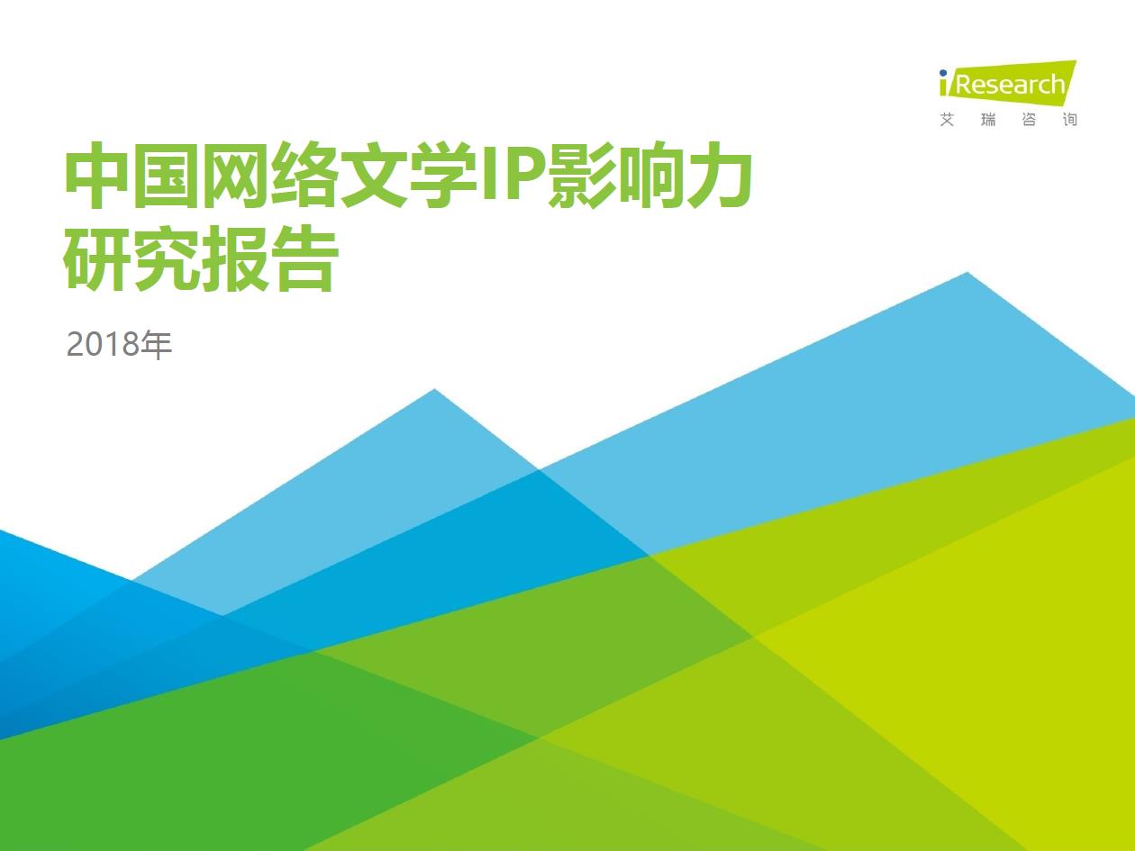 2018年中國網絡文學IP影響力研究報告