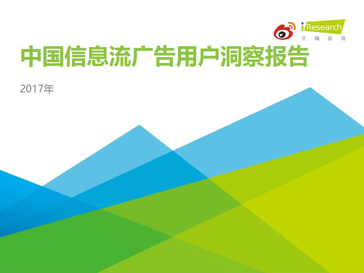 2017年中國信息流廣告用戶洞察報告