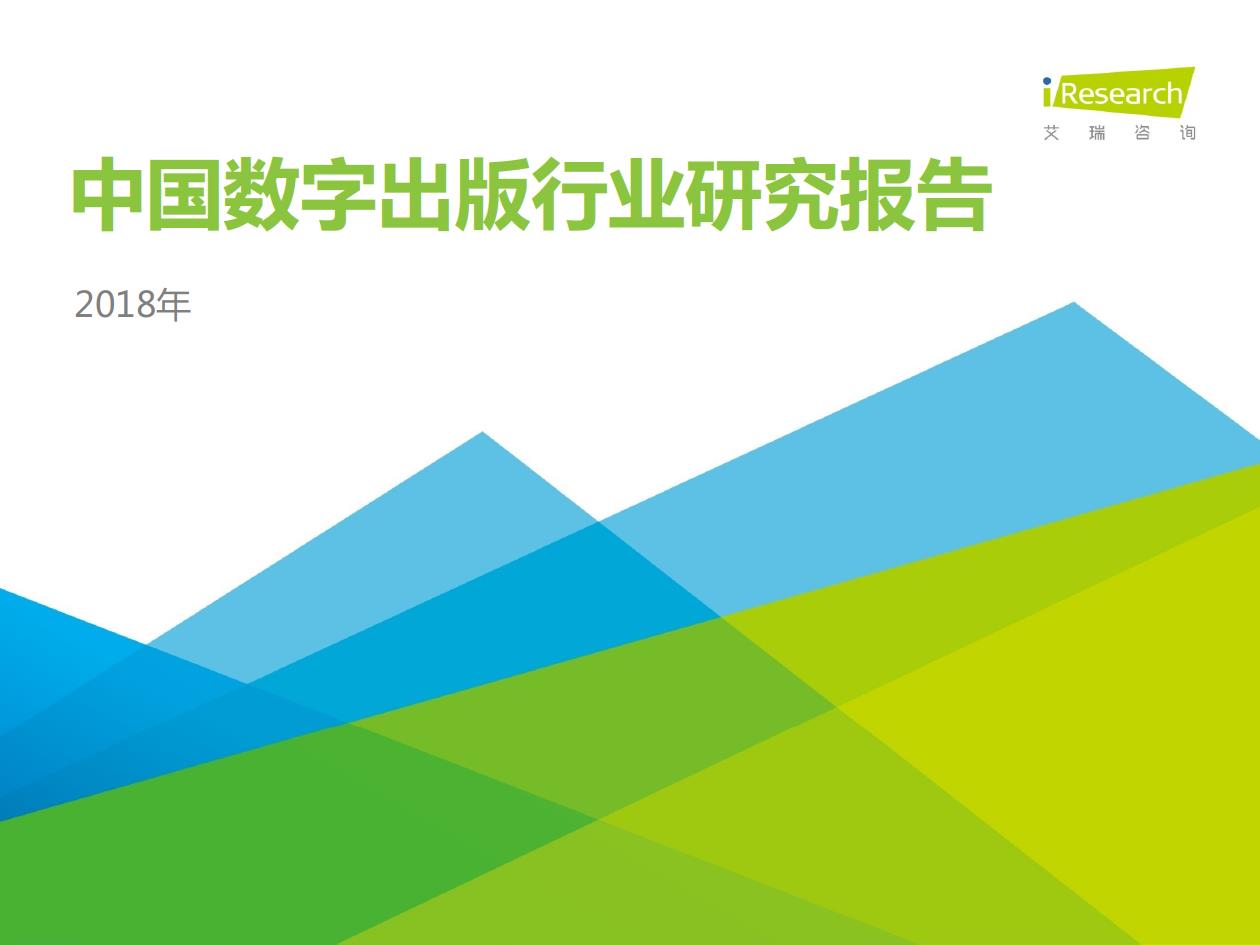 2018年中國數字出版行業研究報告