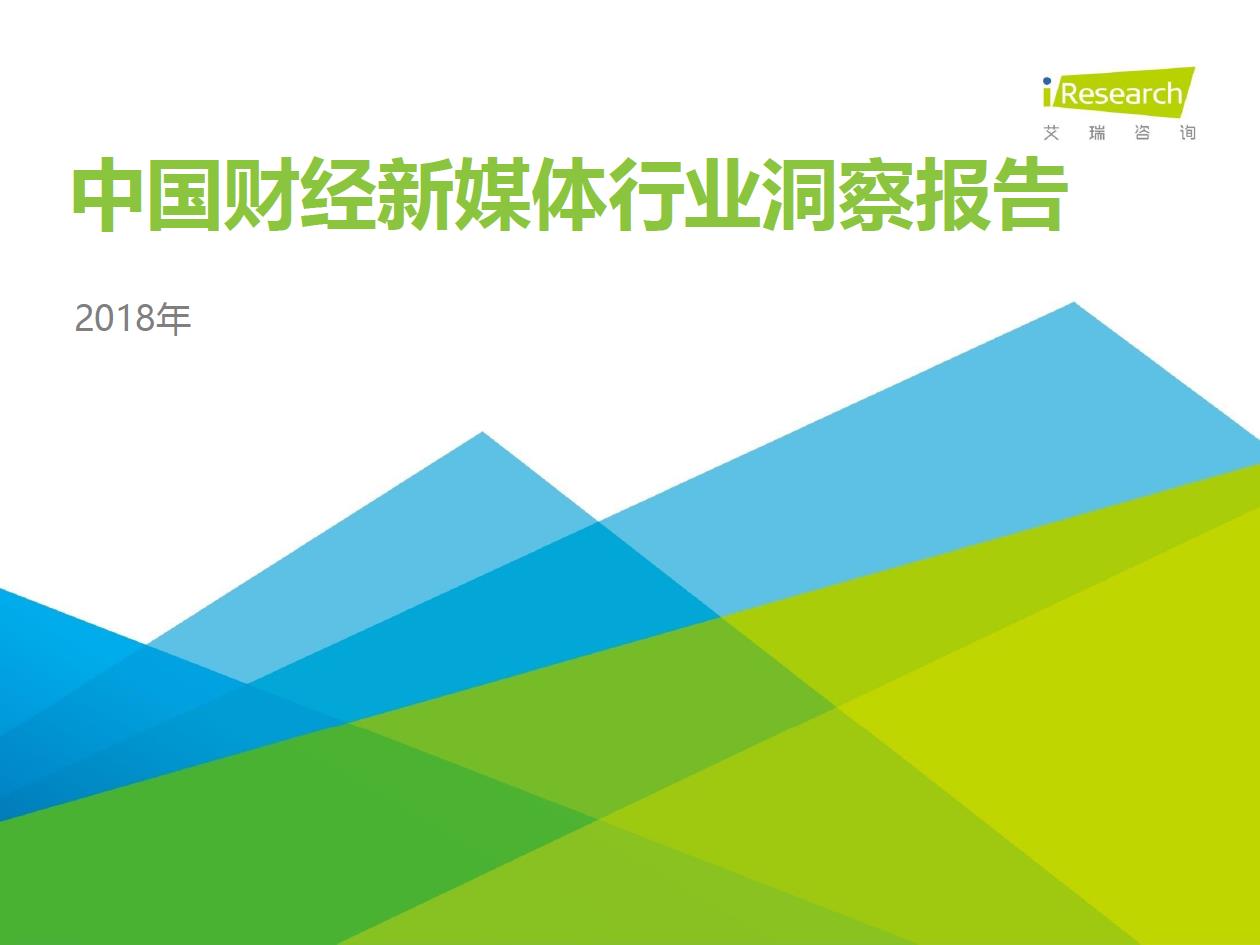 2018年中國財經新媒體行業洞察報告