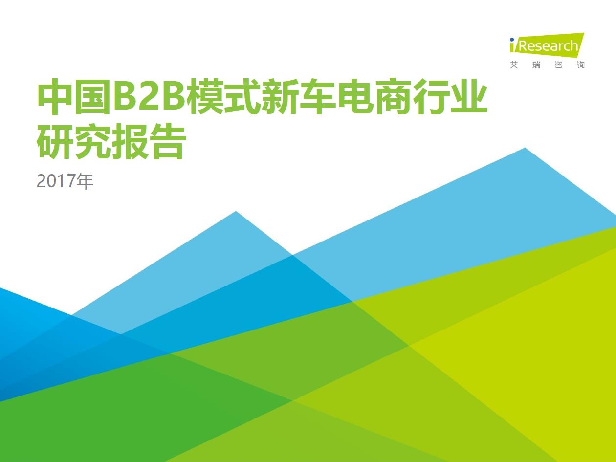 2017年中國B2B模式新車電商行業研究報告