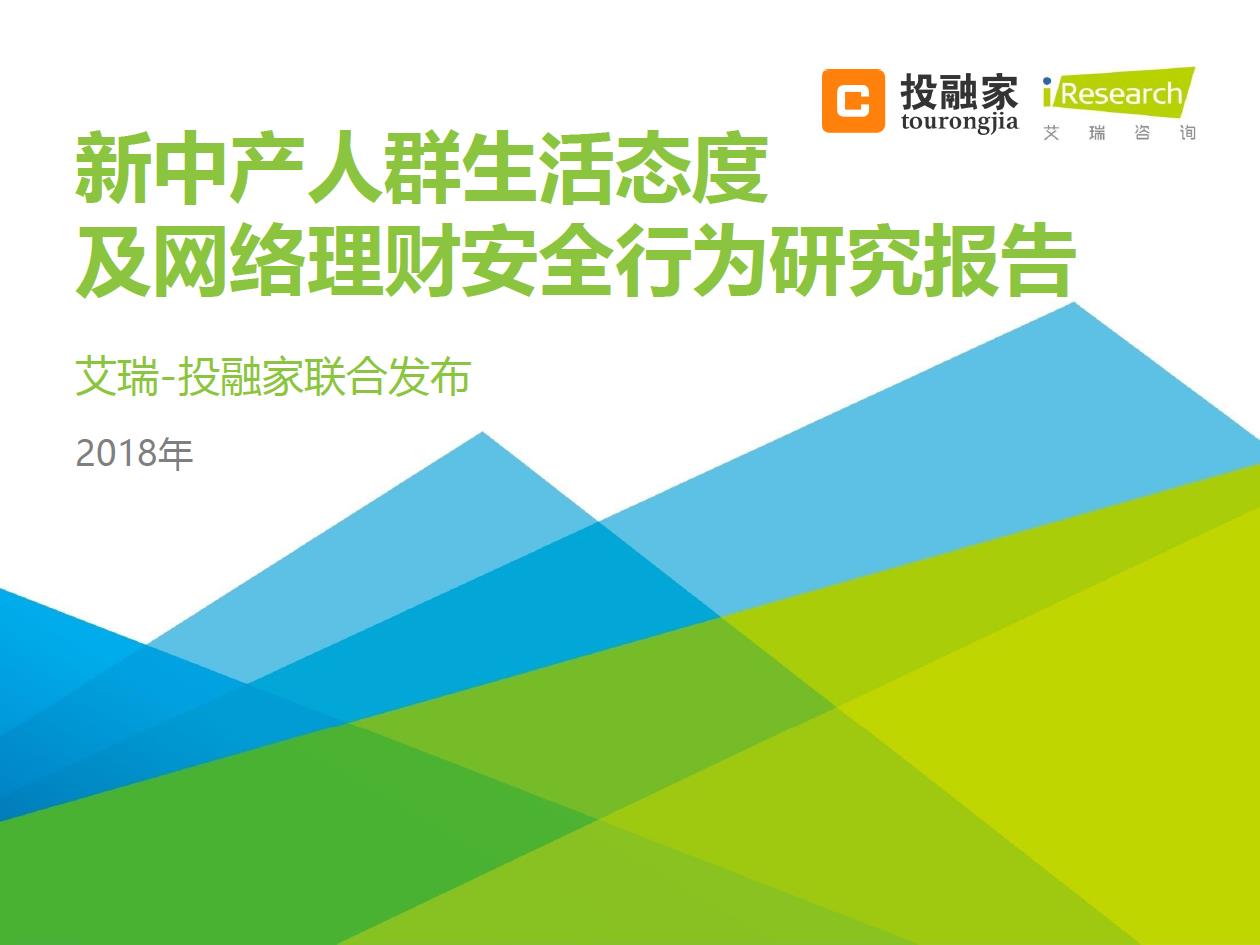 2018年新中產人群生活態度及網絡理財安全行為研究報告