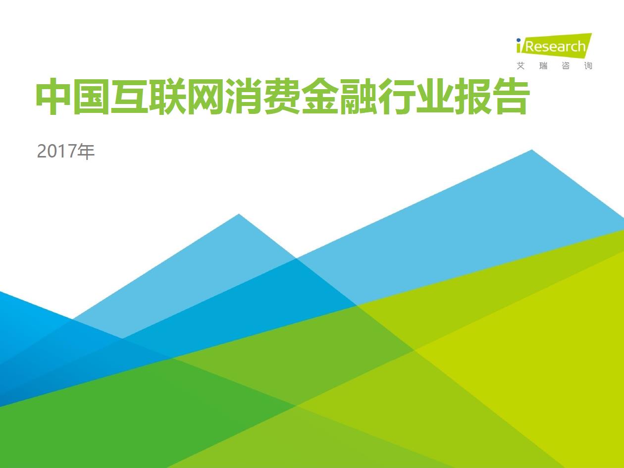 2017年中國互聯網消費金融行業報告