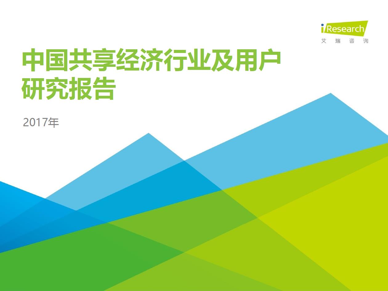 2017年中國共享經濟行業及用戶研究報告