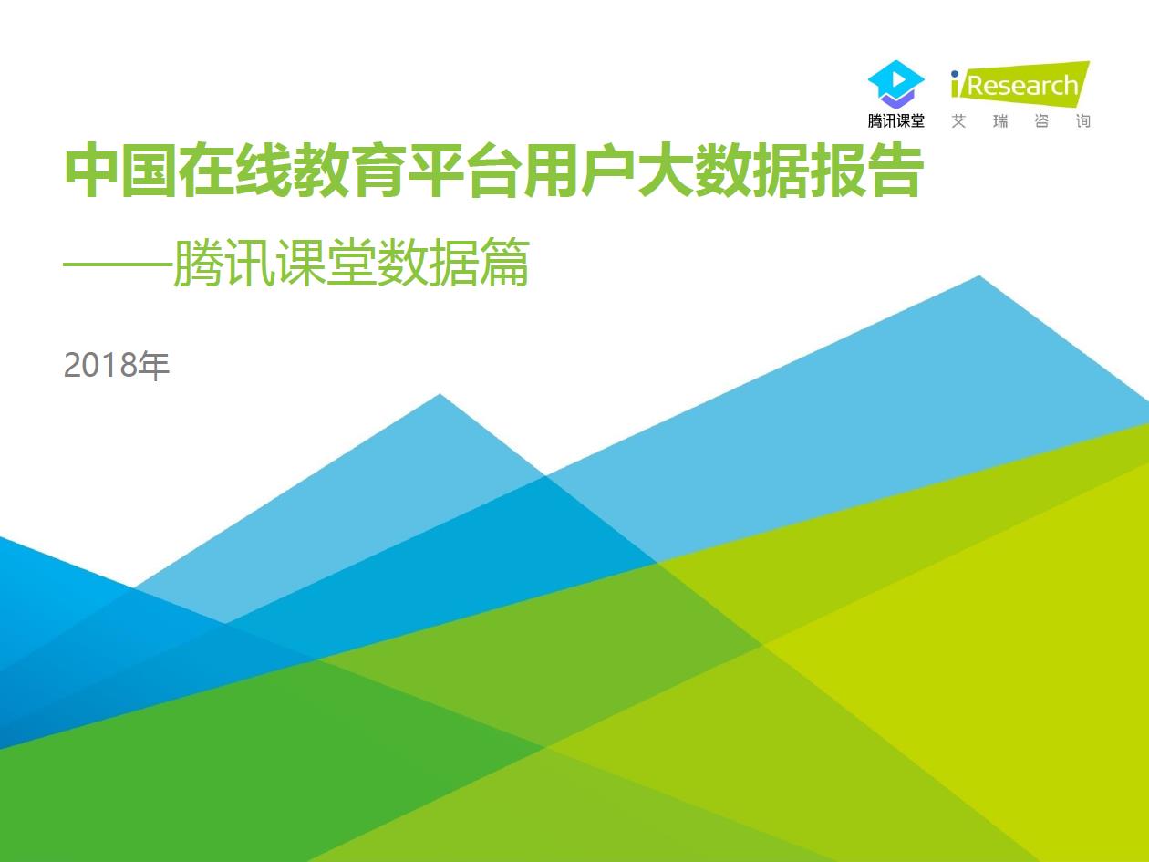 2018年中國在線教育平臺用戶大數據報告