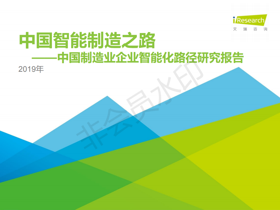 2019年中國制造業企業智能化路徑研究報告