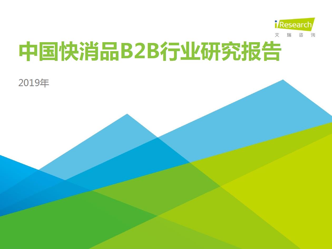 2019年中國快消品B2B行業發展研究報告