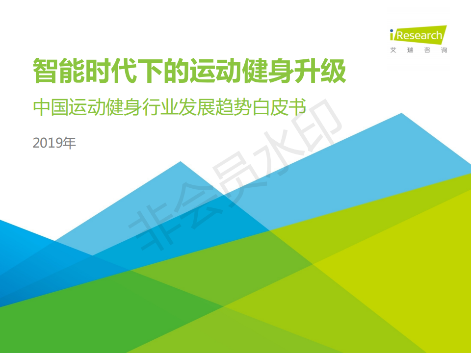 中國運動健身行業發展趨勢白皮書